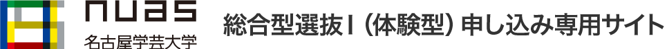 名古屋学芸大学 総合選抜I(体験型)サイト